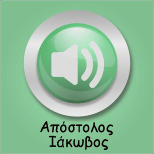 Ο ΑΠΟΣΤΟΛΟΣ ΙΑΚΩΒΟΣ ΓΙΑ ΤΗΝ ΠΡΟΣΕΥΧΗ_icon