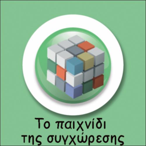 ΤΟ ΠΑΙΧΝΙΔΙ ΤΗΣ ΣΥΓΧΩΡΕΣΗΣ_icon