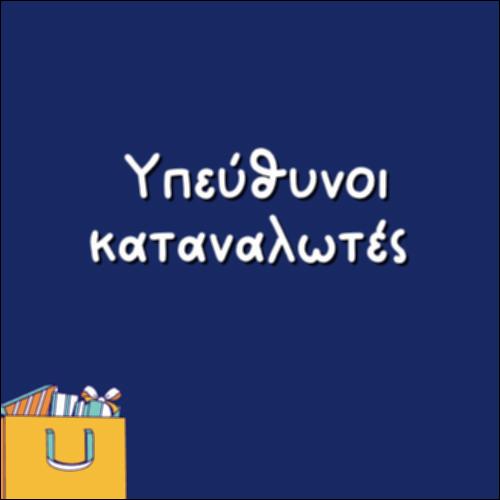 Υπεύθυνοι καταναλωτές_icon