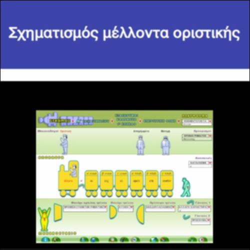 Σχηματισμός μέλλοντα οριστικής_icon