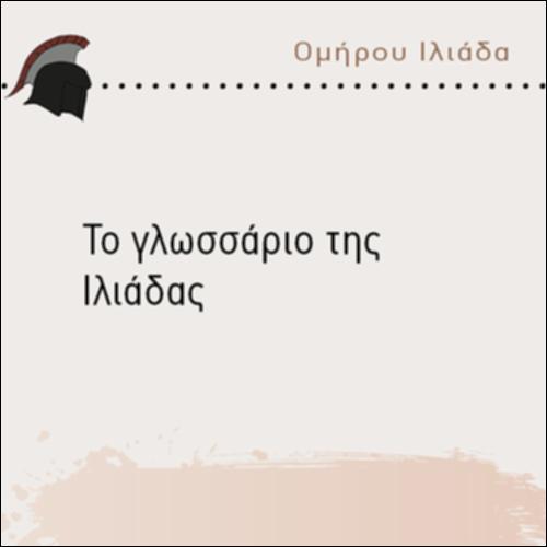 ΤΟ ΓΛΩΣΣΑΡΙΟ ΤΗΣ ΙΛΙΑΔΑΣ_icon