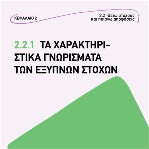 Τα χαρακτηριστικά γνωρίσματα των έξυπνων στόχων_icon