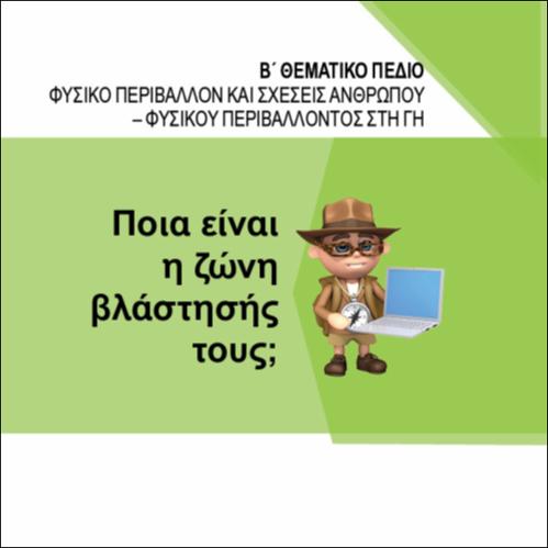 ΠΟΙΑ ΕΙΝΑΙ Η ΖΩΝΗ ΒΛΑΣΤΗΣΗΣ ΤΟΥΣ_icon