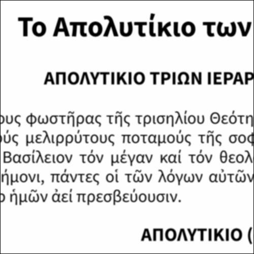 Το Απολυτίκιο των Τριών Ιεραρχών_icon