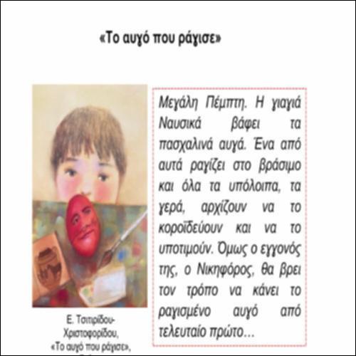 «Το αυγό που ράγισε»_icon