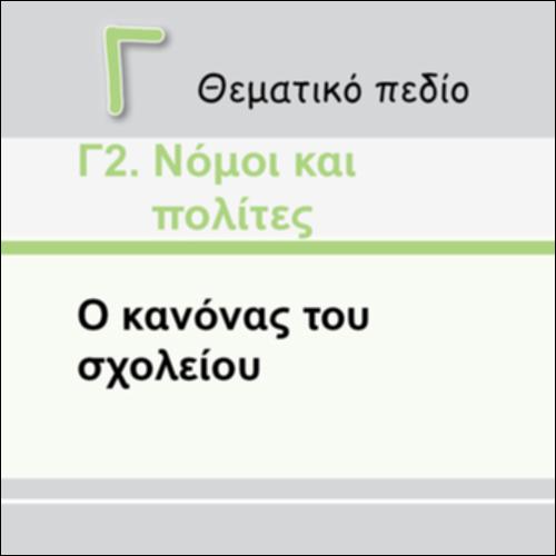 Ο ΚΑΝΟΝΑΣ ΤΟΥ ΣΧΟΛΕΙΟΥ_εικονίδιο