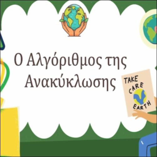 Ο Αλγόριθμος της Ανακύκλωσης_icon