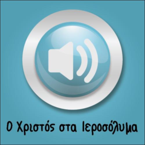Ο Χριστός στα Ιεροσόλυμα (αφήγηση)_icon