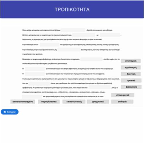 Τροπικότητα_icon