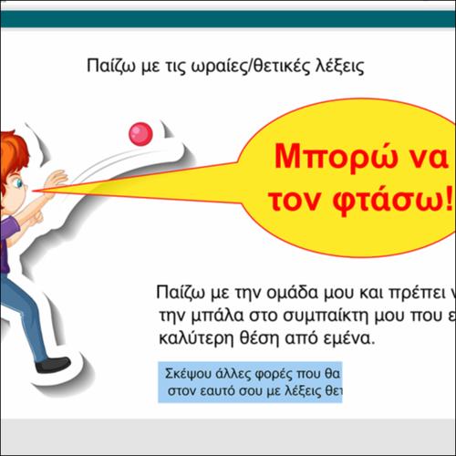 Παίζω με τις ωραίες/θετικές λέξεις_icon