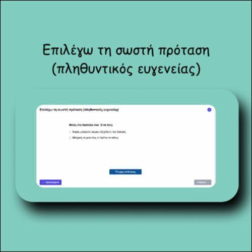 Επιλέγω τη σωστή πρόταση (πληθυντικός ευγενείας)_icon