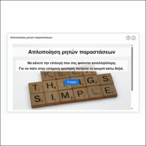 Απλοποίηση ρητών παραστάσεων_icon
