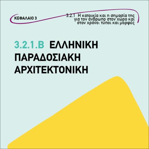 Ελληνική παραδοσιακή αρχιτεκτονική_εικονίδιο
