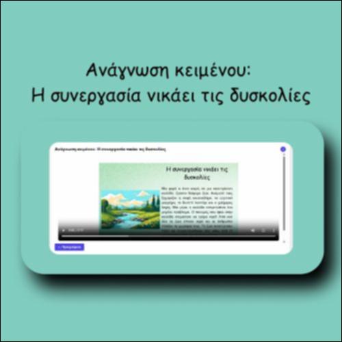 Ανάγνωση κειμένου: Η συνεργασία νικάει τις δυσκολίες_icon