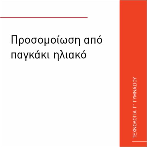 ΚΑΤΑΣΚΕΥΗ ΦΩΤΟΒΟΛΤΑΪΚΟ ΠΑΓΚΑΚΙ_icon