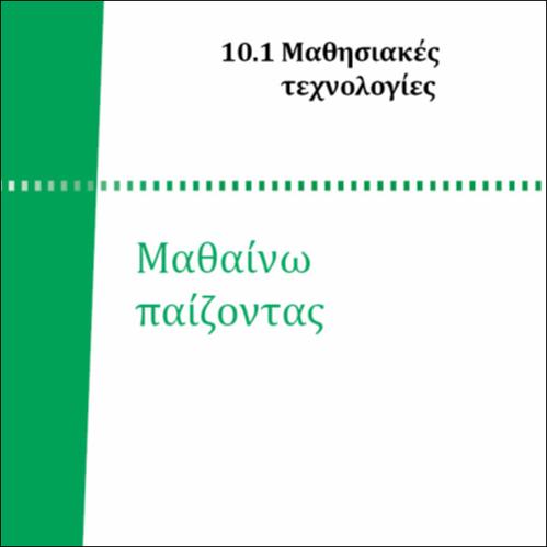 ΜΑΘΑΙΝΩ ΠΑΙΖΟΝΤΑΣ_icon