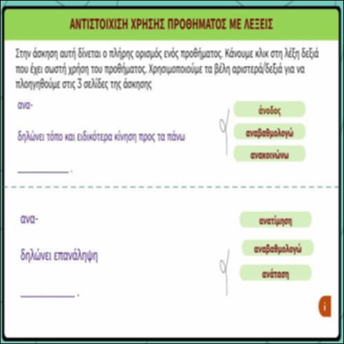 Αντιστοίχιση χρήσης προθήματος με λέξεις_icon