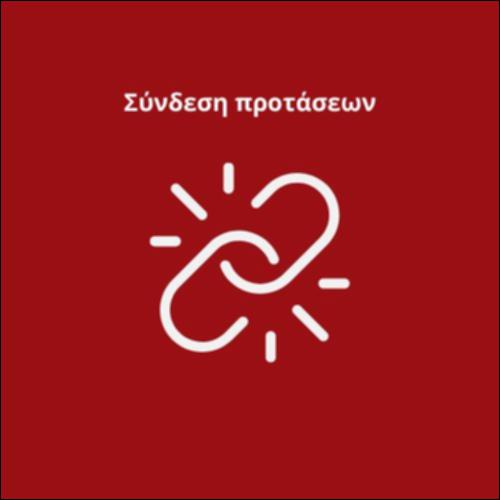 Σύνδεση προτάσεων_icon