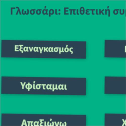 Γλωσσάρι: Επιθετική συμπεριφορά_icon