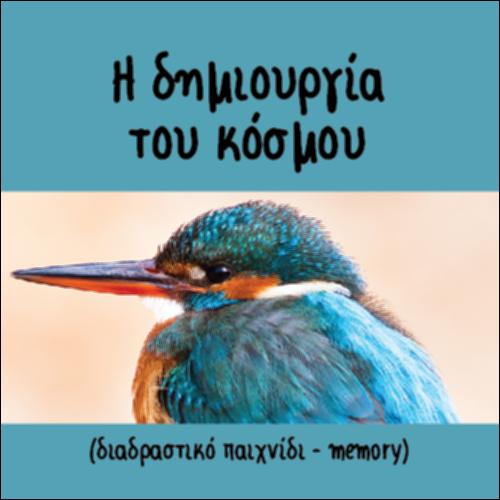 Η δημιουργία του κόσμου (διαδραστικό παιχνίδι - memory)_icon