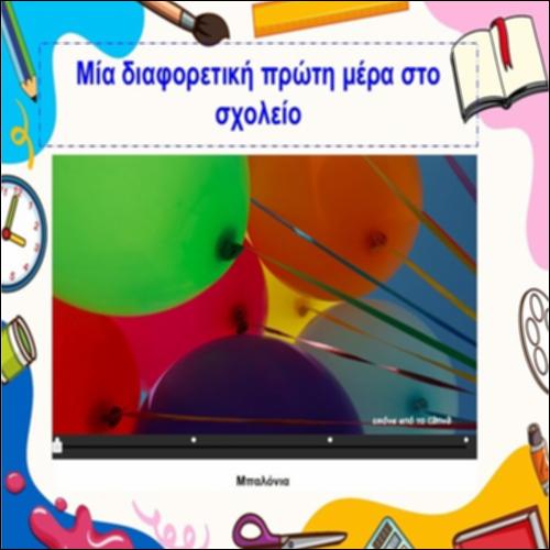 Μία διαφορετική πρώτη μέρα στο σχολείο_icon