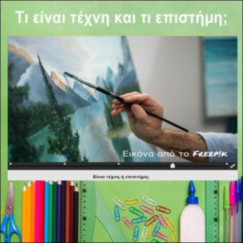 Τι είναι τέχνη και τι επιστήμη;_icon