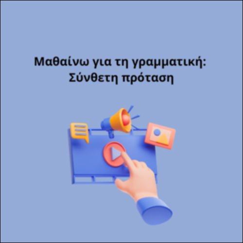 Μαθαίνω για τη γραμματική: Σύνθετη πρόταση_icon