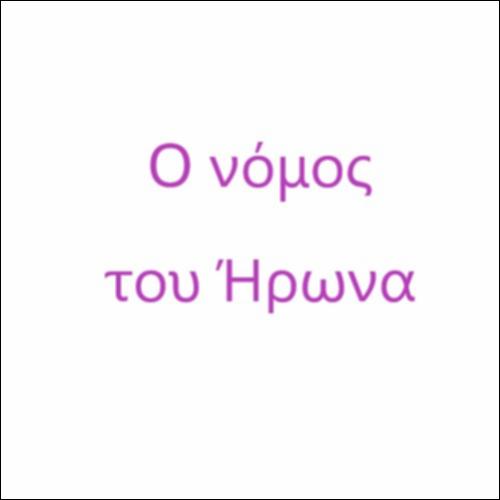 Ο νόμος του Ήρωνα_icon