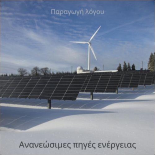 Ανανεώσιμες πηγές ενέργειας_icon