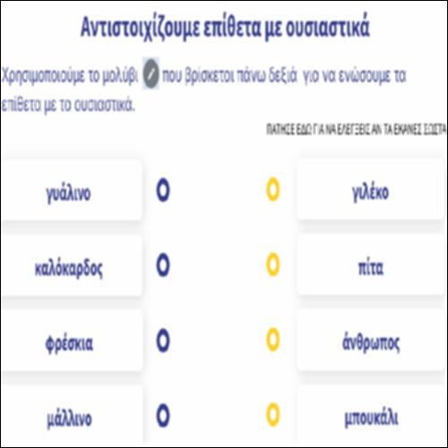 Αντιστοιχίζουμε επιθετα με ουσιαστικά_icon