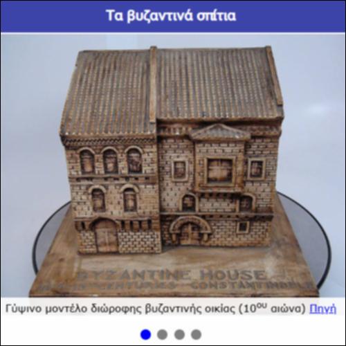 Τα βυζαντινά σπίτια_icon