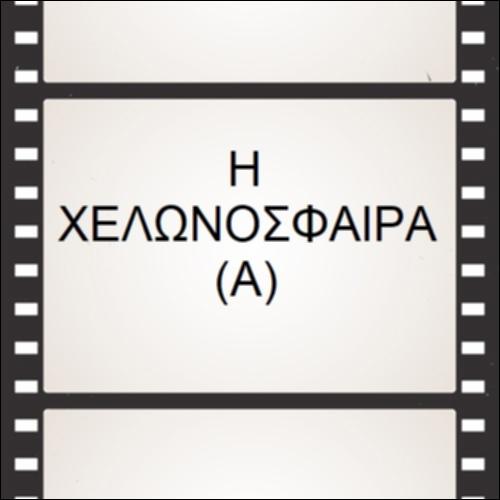 Η Χελωνόσφαιρα (Α)_icon