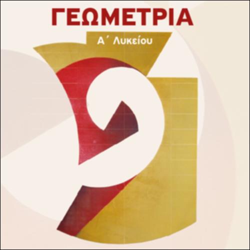 ΓΕΩΜΕΤΡΙΑ (Α' ΛΥΚΕΙΟΥ - ΓΕΝΙΚΗΣ ΠΑΙΔΕΙΑΣ)_icon