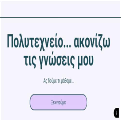 Η σημασία του Πολυτεχνείου... ακονίζω τις γνώσεις μου_icon