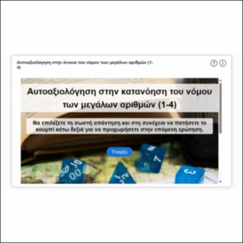 Αυτοαξιολόγηση στην έννοια του νόμου των μεγάλων αριθμών (1-4)_icon
