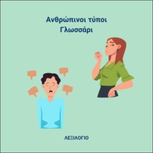 Ανθρώπινοι τύποι - Γλωσσάρι_icon