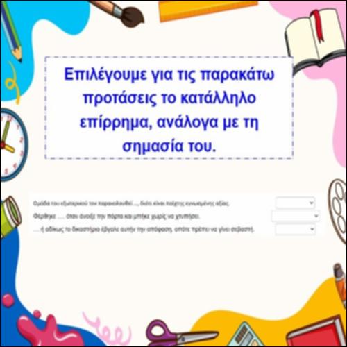 Ποιο είναι το κατάλληλο επίρρημα;_icon