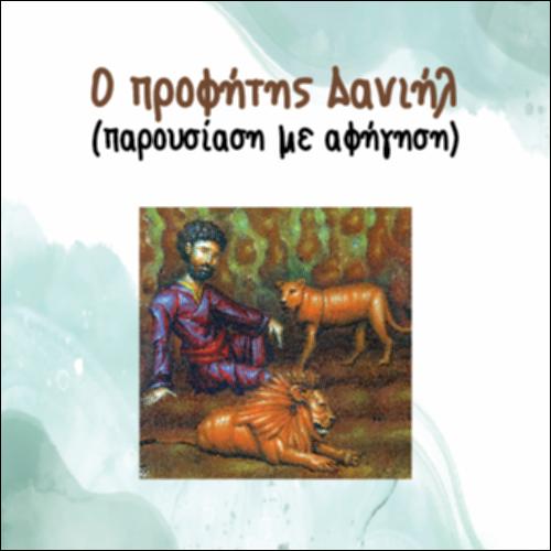 Δανιήλ (Αφήγηση - Παρουσίαση)_icon