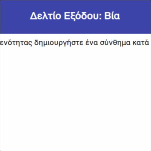 Δελτίο Εξόδου: Βία_icon