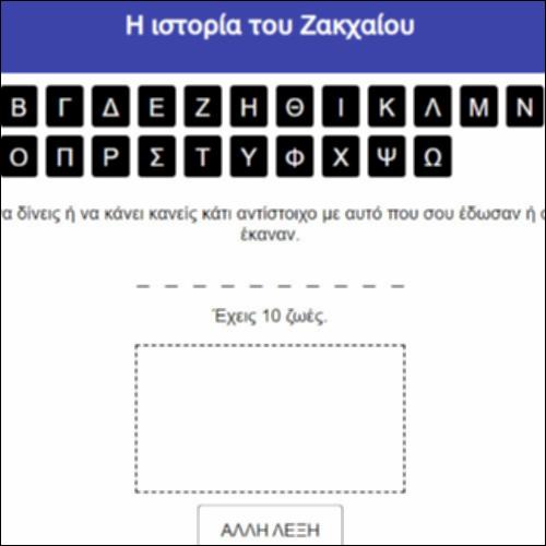 Η ιστορία του Ζακχαίου_icon