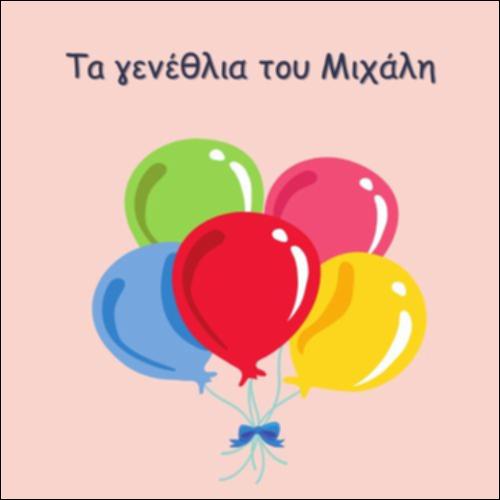 ΤΑ ΓΕΝΕΘΛΙΑ ΤΟΥ ΜΙΧΑΛΗ_icon