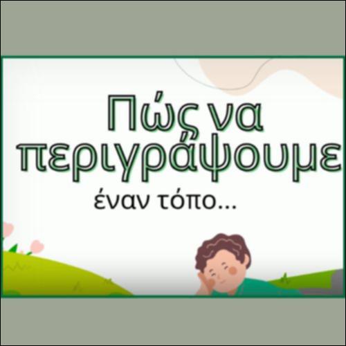 ΠΕΡΙΓΡΑΦΗ ΤΟΠΟΥ_icon