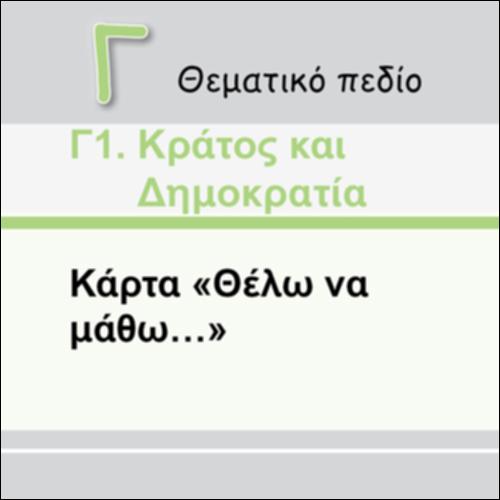 ΘΕΛΩ ΝΑ ΜΑΘΩ_icon