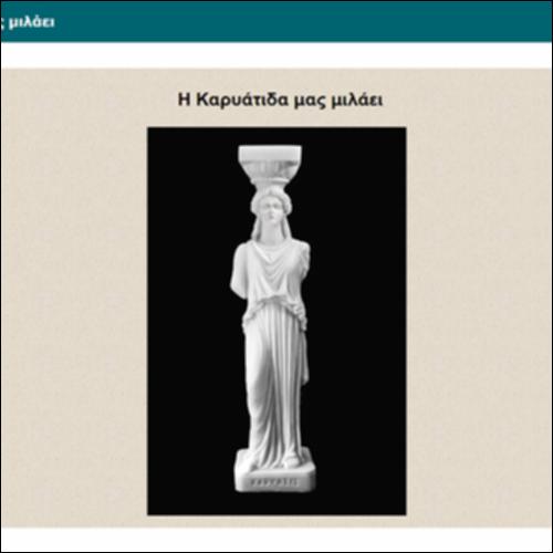 Η Καρυάτιδα μας μιλάει_icon