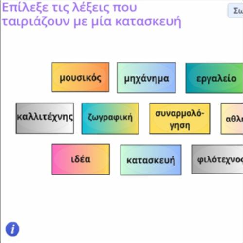 Δραστηριότητα επιλογής λεξιλογίου για κατασκευές_icon
