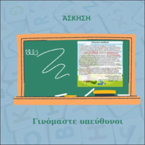 Γινόμαστε υπεύθυνοι_icon
