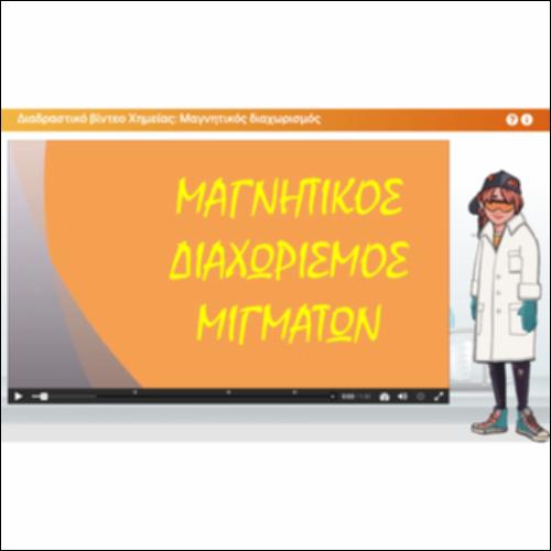 Διαδραστικό βίντεο Χημείας: Μαγνητικός διαχωρισμός_icon