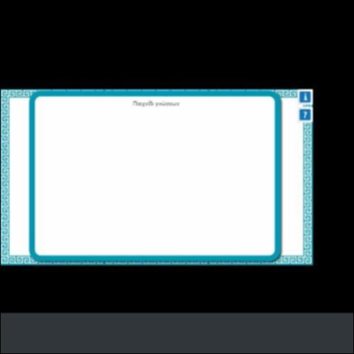 ΠΑΙΧΝΙΔΙ ΓΝΩΣΕΩΝ Β΄ ΕΠΕΙΣΟΔΙΟ_icon