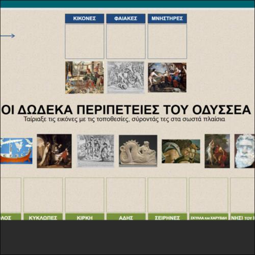 ΟΙ ΠΕΡΙΠΕΤΕΙΕΣ ΤΟΥ ΟΔΥΣΣΕΑ_icon