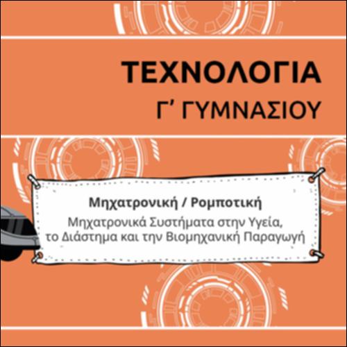 ΚΑΡΤΟΥΝ ΕΝΟΤΗΤΑΣ ΜΗΧΑΤΡΟΝΙΚΩΝ ΣΥΣΤΗΜΑΤΩΝ_icon